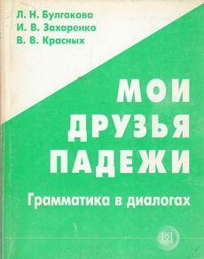 MOI DRUZJA PADEŽI - Grammatika v dialogah (rus.)-0