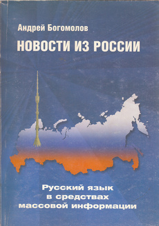 NOVOSTI IZ ROSSII - Russkij jazik v sredstvah massovoj informacii (rus.)-0