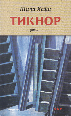 TIKNOR (ćir.)-0