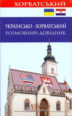 UKRAJINSKO-HRVATSKI RAZGOVORNI PRIRUČNIK-0 UKRAJINSKO-HRVATSKI RAZGOVORNI PRIRUČNIK-0