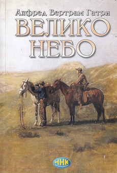 VELIKO NEBO (ćir.)-0