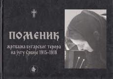 POMENIK ŽRTVAMA BUGARSKOG TERORA NA JUGU SRBIJE 1915 - 1918 (ćir.)-0