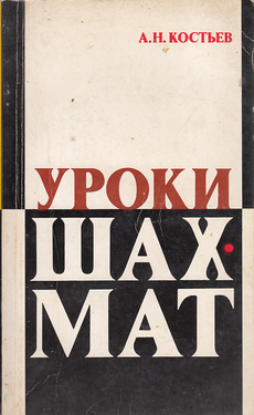UROKI ŠAHMAT - Metodičeskij material dlja raboty s detymi (rus.)-0