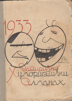 1933 SATIRIČNO HUMORISTIČNI ALMANAH (ćir.)-0