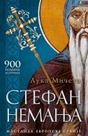 STEFAN NEMANJA (ćirilica) STEFAN NEMANJA (ćirilica)