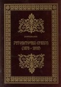 JUGOISTOČNA SRBIJA 1878-1918 (ćirilica) JUGOISTOČNA SRBIJA 1878-1918 (ćirilica)