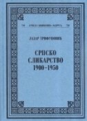 SRPSKO SLIKARSTVO 1900-1950 (ćirilica) SRPSKO SLIKARSTVO 1900-1950 (ćirilica)