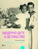 MODERNO DETE I DETINJSTVO - Modeli fotografske reprezentacije deteta (ćirilica) MODERNO DETE I DETINJSTVO - Modeli fotografske reprezentacije deteta (ćirilica)