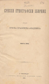 SRPSKI ETNOGRAFSKI ZBORNIK, knjiga prva: Selo i seljaci, Godina u selu, Od kolevke do motike (ćir.)-1